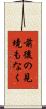 前後の見境もなく Scroll