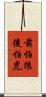 前怕狼後怕虎 Scroll