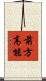 前方高能 Scroll
