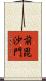 前毘沙門 Scroll