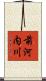 前河内川 Scroll