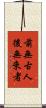 前無古人後無來者 Scroll