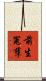 前生冤孽 Scroll