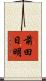 前田日明 Scroll