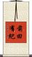 前田有紀 Scroll