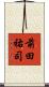 前田祐司 Scroll