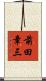前田章三 Scroll