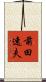 前田速夫 Scroll