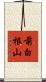 前白根山 Scroll