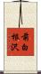 前白根沢 Scroll
