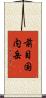 前目国内岳 Scroll