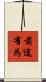 前途有為 Scroll