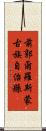 前郭爾羅斯蒙古族自治縣 Scroll
