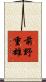 前野重雄 Scroll