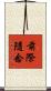 前際隨念 Scroll
