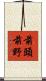 前頭前野 Scroll