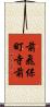 前飛保町寺前 Scroll