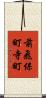 前飛保町寺町 Scroll