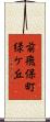 前飛保町緑ケ丘 Scroll