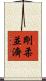 剛柔並濟 Scroll