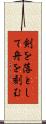 剣を落として舟を刻む Scroll