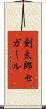 剣太郎セガール Scroll
