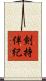 剣持伴紀 Scroll