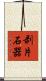 剥片石器 Scroll