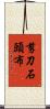 剪刀石頭布 Scroll