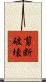 剪断破壊 Scroll