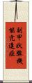 副甲状腺機能亢進症 Scroll