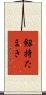 剱持たまき Scroll