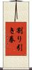 割り引き券 Scroll