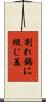 割れ鍋に綴じ蓋 Scroll