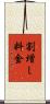 割増し料金 Scroll