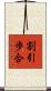 割引歩合 Scroll