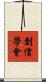 創價學會 Scroll
