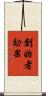 創始者効果 Scroll