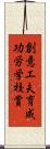創意工夫育成功労学校賞 Scroll