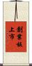 創業板上市 Scroll