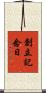 創立記念日 Scroll