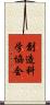創造科学協会 Scroll