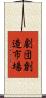劇団創造市場 Scroll