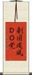 劇団疾風ＤＯ党 Scroll