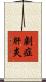 劇症肝炎 Scroll