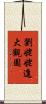 劉姥姥進大觀園 Scroll