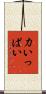 力いっぱい Scroll