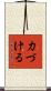 力づける Scroll