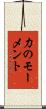 力のモーメント Scroll