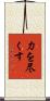 力を尽くす Scroll